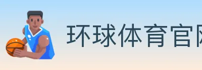 环球体育官网 logo